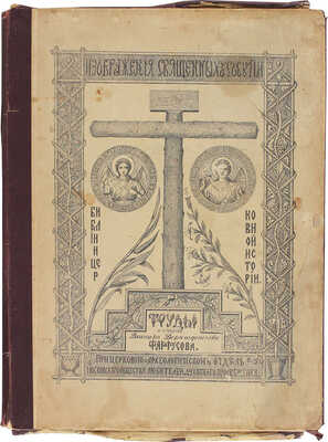 Фартусов В.Д. Изображения священных событий Библии и церковной истории. [В 4-х ч.]. Ч. 1-4. М.: Изд. автора, 1906-1910.